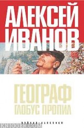 Книга "Географ глобус пропил, автор Алексей Викторович Иванов - BooksFinder.ru