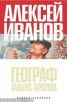Книга "Географ глобус пропил" - BooksFinder.ru
