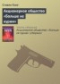 Книга "Акционерное общество «Больше не курим» (сборник)" - BooksFinder.ru