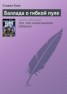 Книга "Баллада о гибкой пуле" - BooksFinder.ru