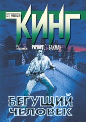 Книга "Бегущий человек, автор Стивен Кинг - BooksFinder.ru