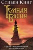 Книга "Бесплодные земли (др. перевод)" - BooksFinder.ru