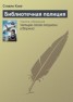 Книга "Библиотечная полиция" - BooksFinder.ru