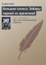 Книга "Большие колеса: Забавы парней из прачечной" - BooksFinder.ru