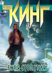 Книга "Буря столетия, автор Стивен Кинг - BooksFinder.ru