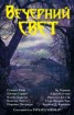 Книга "Вечерний свет (сборник)" - BooksFinder.ru