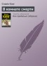 Книга "В комнате смерти" - BooksFinder.ru