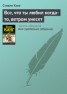 Книга "Все, что ты любил когда-то, ветром унесет" - BooksFinder.ru