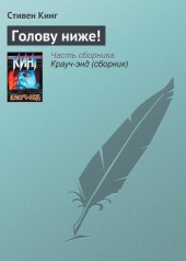 Книга "Голову ниже!, автор Стивен Кинг - BooksFinder.ru