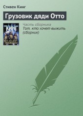 Книга "Грузовик дяди Отто, автор Стивен Кинг - BooksFinder.ru
