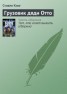Книга "Грузовик дяди Отто" - BooksFinder.ru
