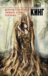 Книга "Девочка, которая любила Тома Гордона, автор Стивен Кинг - BooksFinder.ru