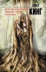 Книга "Девочка, которая любила Тома Гордона" - BooksFinder.ru