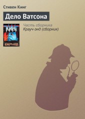 Книга "Дело Ватсона, автор Стивен Кинг - BooksFinder.ru