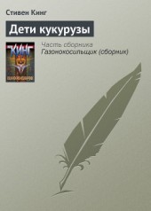 Книга "Дети кукурузы, автор Стивен Кинг - BooksFinder.ru