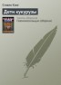 Книга "Дети кукурузы" - BooksFinder.ru