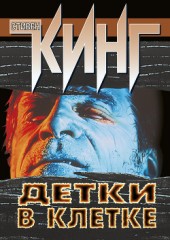 Книга "Детки в клетке (сборник), автор Стивен Кинг - BooksFinder.ru