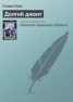 Книга "Долгий джонт" - BooksFinder.ru