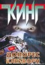 Книга "Долорес Клейборн" - BooksFinder.ru