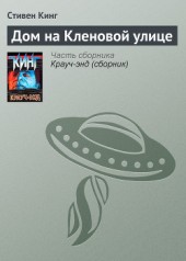 Книга "Дом на Кленовой улице, автор Стивен Кинг - BooksFinder.ru