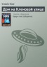 Книга "Дом на Кленовой улице" - BooksFinder.ru