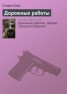 Книга "Дорожные работы" - BooksFinder.ru