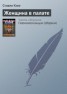 Книга "Женщина в палате" - BooksFinder.ru