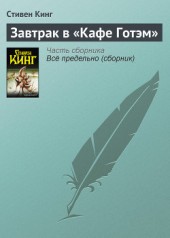 Книга "Завтрак в «Кафе Готэм», автор Стивен Кинг - BooksFinder.ru