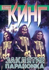 Книга "Заклятие параноика, автор Стивен Кинг - BooksFinder.ru