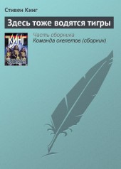 Книга "Здесь тоже водятся тигры, автор Стивен Кинг - BooksFinder.ru