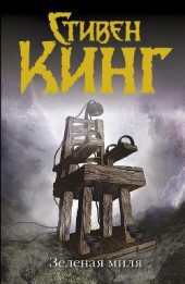 Книга "Зелёная миля, автор Стивен Кинг - BooksFinder.ru