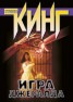 Книга "Игра Джералда" - BooksFinder.ru