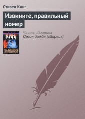 Книга "Извините, правильный номер, автор Стивен Кинг - BooksFinder.ru