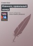 Книга "Извините, правильный номер" - BooksFinder.ru