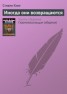 Книга "Иногда они возвращаются" - BooksFinder.ru