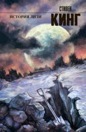 Книга "История Лизи (др. перевод), автор Стивен Кинг - BooksFinder.ru