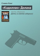 Книга "«Кадиллак» Долана, автор Стивен Кинг - BooksFinder.ru