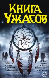 Книга "Книга ужасов (сборник), автор Стивен Кинг - BooksFinder.ru