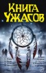 Книга "Книга ужасов (сборник)" - BooksFinder.ru