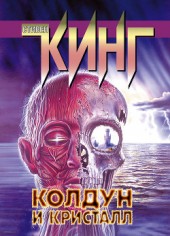 Книга "Колдун и кристалл, автор Стивен Кинг - BooksFinder.ru