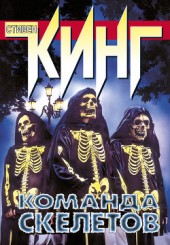 Книга "Команда скелетов (сборник рассказов), автор Стивен Кинг - BooksFinder.ru