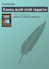 Книга "Конец всей этой гадости, автор Стивен Кинг - BooksFinder.ru
