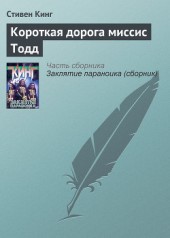 Книга "Короткая дорога миссис Тодд, автор Стивен Кинг - BooksFinder.ru