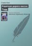 Книга "Короткая дорога миссис Тодд" - BooksFinder.ru