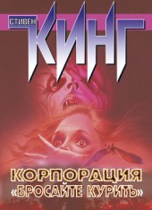Книга "Корпорация «Бросайте курить» (сборник), автор Стивен Кинг - BooksFinder.ru