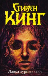 Книга "Лавка дурных снов (сборник), автор Стивен Кинг - BooksFinder.ru