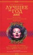 Книга "Лучшее за год 2005. Мистика, магический реализм, фэнтези" - BooksFinder.ru