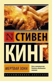Книга "Мертвая зона, автор Стивен Кинг - BooksFinder.ru