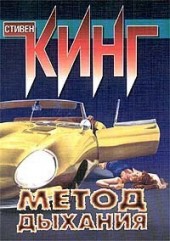 Книга "Метод дыхания (сборник), автор Стивен Кинг - BooksFinder.ru
