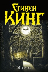 Книга "Мизери (пьеса Саймона Мура), автор Стивен Кинг - BooksFinder.ru